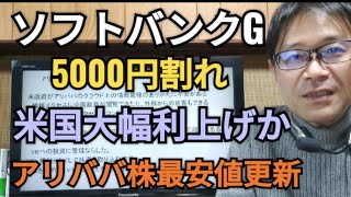 ソフトバンクグループ、株価下落、インフレ、米国金利大幅利上げか、アリババ株最安値更新、FRB、原油、半導体、孫正義