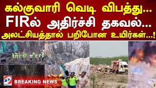 கல்குவாரி வெடி விபத்து  FIRல் அதிர்ச்சி தகவல்  அலட்சியத்தால் பறிபோன உயிர்கள்  !