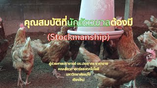 คุณสมบัติที่นักสัตวบาลต้องมี (Stockmanship) | การจัดการฟาร์มสัตว์ปีก