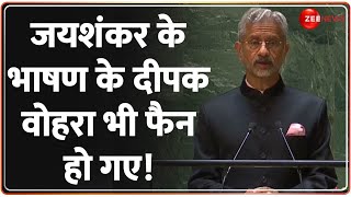 जयशंकर के भाषण के दीपक वोहरा भी फैन हो गए! S Jaishankar United Nations Speech | UNGA Live Update