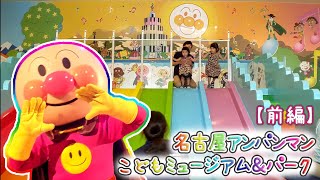 【前編】名古屋アンパンマンこどもミュージアム＆パークに遊びに行ったよ！アンパンマンと一緒に歌って踊って大はしゃぎ♪ほなちなTV Nagoya Anpanman Museum\u0026Park