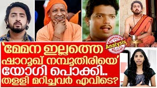 'ഷാറൂഖ് നമ്പൂതിരിയെ' യോഗിയുടെ പോലീസ് പൊക്കിയപ്പോള്‍.. I Bjp delhi