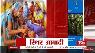 RSTV Vishesh – Jan 15, 2018: Population Stability