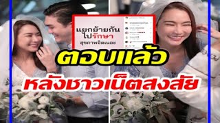 'จั๊กจั่น' ให้คำตอบให้หายสงสัย ว่าวิวาห์ล่มใช่หรือไม่ !!