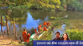 ចាត់ចែងបច្ច័យបុណ្យទានចាក់សាបក្រាលទីធ្លាវត្តស្លែង