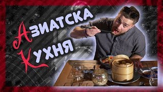 Къде правят най-добрата АЗИАТСКА КУХНЯ? @ URBAN LIFE