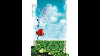 清淨蓮音(二) 03  蓮花國  喬安舞  主唱  生命電視台