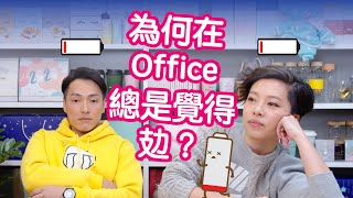 【中醫 vs 物理治療】為何在Office總是覺得攰？