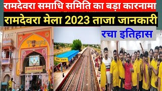 रामदेवरा.Ramdevra। Ramdevra mela 2023 ।रामदेवरा में समाधि स्थल के द्वारा निशुल्क भोजनशाला की शुरुआत