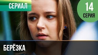 ▶️ Берёзка 14 серия - Мелодрама | Фильмы и сериалы - Русские мелодрамы