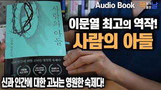 [이문열 최고의 역작! - 사람의 아들] 신과 인간에 대한 고뇌는 영원한 숙제다 책읽어주는여자 오디오북