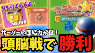 【Last War】強敵には頭脳で勝て！SVSはサーバーの団結力が重要！！おまけ動画もあります♪