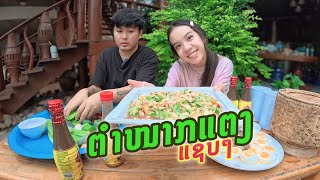 ตำแตงใส่ไข่ต้ม แซ่บๆ  ຕຳໝາກແຕງໄຂ່ຕົ້ມ Sophanua😋