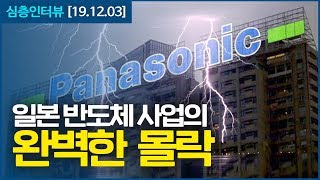 일본 반도체의 몰락, 파나소닉 67년만에 반도체 사업 접는다!