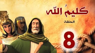 مسلسل كليم الله - الحلقة 8 الجزء1 - Kaleem Allah series HD