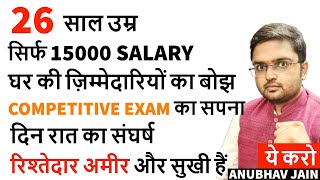 26 साल उम्र | सिर्फ 15000 SALARY | COMPETITIVE EXAMS का सपना| घर की ज़िम्मेदारियाँ| दिन रात का संघर्ष