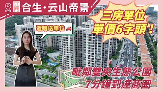 【江門有樓睇】700蚊呎住入群華片區｜總價70萬入手千呎送車位｜94平方｜116平方｜合生雲山帝景