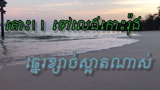 កោះរ៉ុង តោះ!! ទៅលេងកោះរ៉ុងហី ស្អាតណាស់ (travel to Kors Rong  part1)