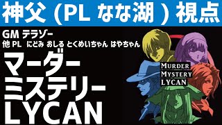 【マーダーミステリー：LYCAN】神父・なな湖視点【#マダミスライカン 】