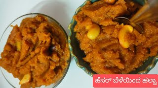 ಬಾಯಲ್ಲಿ ಕರಗುವ ಹೆಸರಬೆಳೆ ಹಲ್ವಾ ರೆಸಿಪಿ | Healthy and tasty Moong daal Halwa |