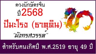 #ดวงปี2568 #ดวงคนปีมะโรง (ธาตุดิน) เกิด พ.ศ.2519