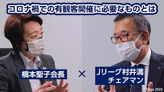 橋本聖子会長×Jリーグ村井満チェアマン コロナ禍での有観客開催に必要なものとは #オリンピック  #パラリンピック