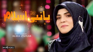 Ya Nabi Salam Alayka | يا نبي سلام عليك  | Aliha Zainab  New 2020 Naat | Ya Rasool Salam Aalika |