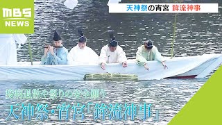 天神祭・宵宮…疫病退散や祭りの安全願う「鉾流神事」　本宮では４年ぶりに奉納花火（2023年7月24日）