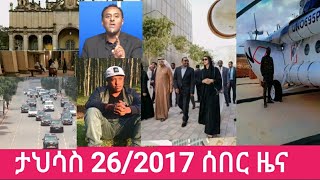 @  # ታህሳስ  26/2017  #  ሰበር  ዜና