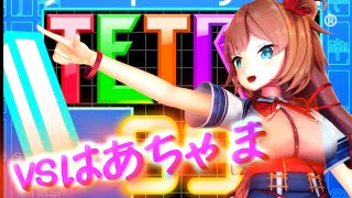 超初心者がテトリス99 (とあるVtuber)に挑戦する #S【はあとん】