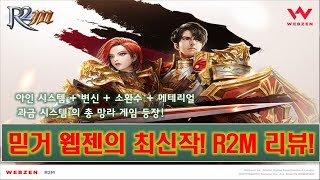 ▶연강◀[게임 리뷰] 웹젠 최신작 R2M! PC R2 고인물이 보는 500% 솔직 리뷰!