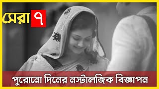 পুরোনো দিনের বিজ্ঞাপন | Old Advertisements on TV in Bangladesh | BTV Old Ads | Itibritto