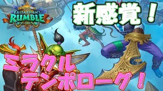 【ハースストーン】全く新しいデッキ！ぶんどり部隊入りミラクルテンポローグ！