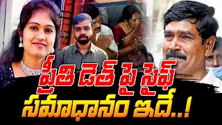 Preethi Death Case: ప్రీతి డెత్ పై సైఫ్ సమాధానం ఇదే..! | Sri Media