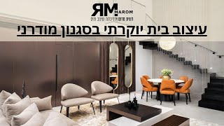 עיצוב בית יוקרתי בסגנון מודרני בתל אביב - רונית מרום אדריכלות ועיצוב פנים