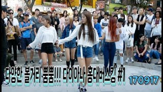 [여성댄스팀 다이아나] 역시 일요일엔? 다이아나 홍대버스킹!! #1 (17.09.17)