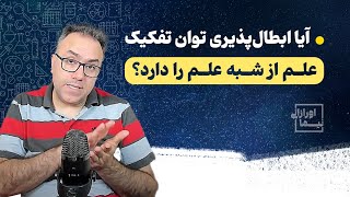 آیا ابطال‌پذیری توان تفکیک علم از شبه علم را دارد؟