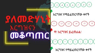 ያለምንም የወሊድ መቆጣጠሪያ እርግዝናን ማስቀረት🔴ቻው የቤተስብ ምጣኔ እንክብል!(Natural method of family planning)