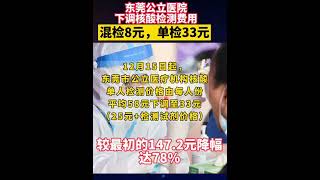 东莞公立医院下调核酸检测费用：混检8元，单检33元