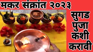 सुगड पूजा कशी करायची | सुगड पुजन | sugad puja vidhi 2023 | sugad pujan in marathi