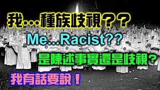 我...種族歧視??請問你們的標準在哪裡?【聊時事005】