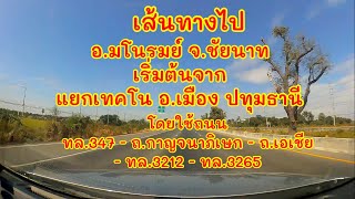 เส้นทางไปสะพานข้ามแม่น้ำเจ้า ที่ อ.มโนรมย์ ชัยนาท เริ่มต้นจากแยกเทคโน ปทุมธานี ใช้ถนนเอเชีย,ทล.3212