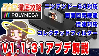 【POLYMEGA】徹底攻略 Ver.1.1.31アップデート内容解説【V.1.1.31】