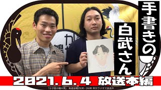 2021年6月4日【本編】手書きの白武さん【かが屋の鶴の間】