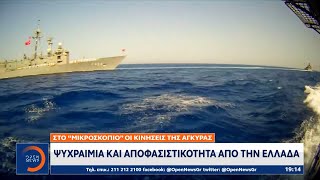 Στο «μικροσκόπιο» οι κινήσεις της Άγκυρας: Ψυχραιμία και αποφασιστικότητα από την Ελλάδα | OPEN TV