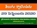 29 September 2020 Telugu Calendar Panchangam Today