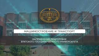 БрГУ. Машиностроение и транспорт