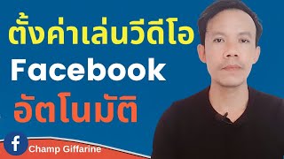 ตั้งค่าเล่นวีดีโอ Facebook อัตโนมัติ ในมือถือ ง่ายๆ