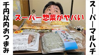 【スーパーの千円以内おつまみ】スーパーマルハチの惣菜でビールがススム君