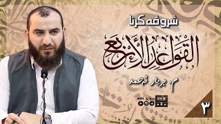 شروڤەکرنا پەرتووکا «القواعد الأربع» | وانا سێیێ | ماموستا بریار ئەحمەد